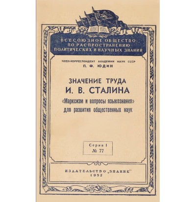 Юдин П. Ф. Значение труда И. В. Сталина "Марксизм и вопросы языкознания" для развития общественных наук, 1952